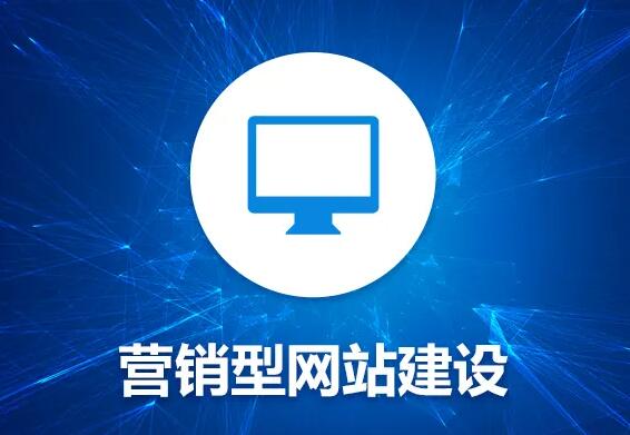 如何建設(shè)一個(gè)營(yíng)銷(xiāo)型網(wǎng)站