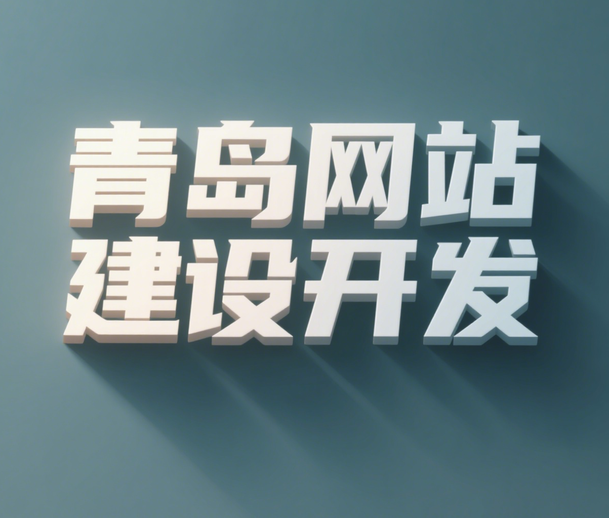 青島網(wǎng)站建設(shè)：打造企業(yè)線上獲客的強(qiáng)力引擎！